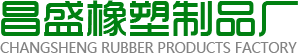 滎陽(yáng)市昌盛橡塑制品廠(chǎng)